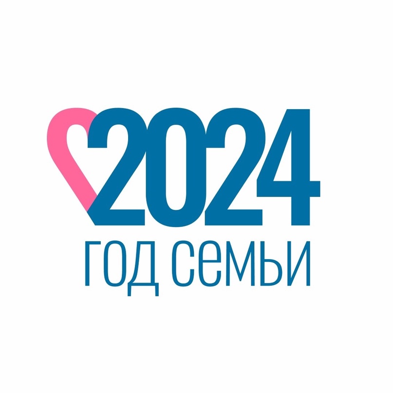 2024- ГОД СЕМЬИ!.
