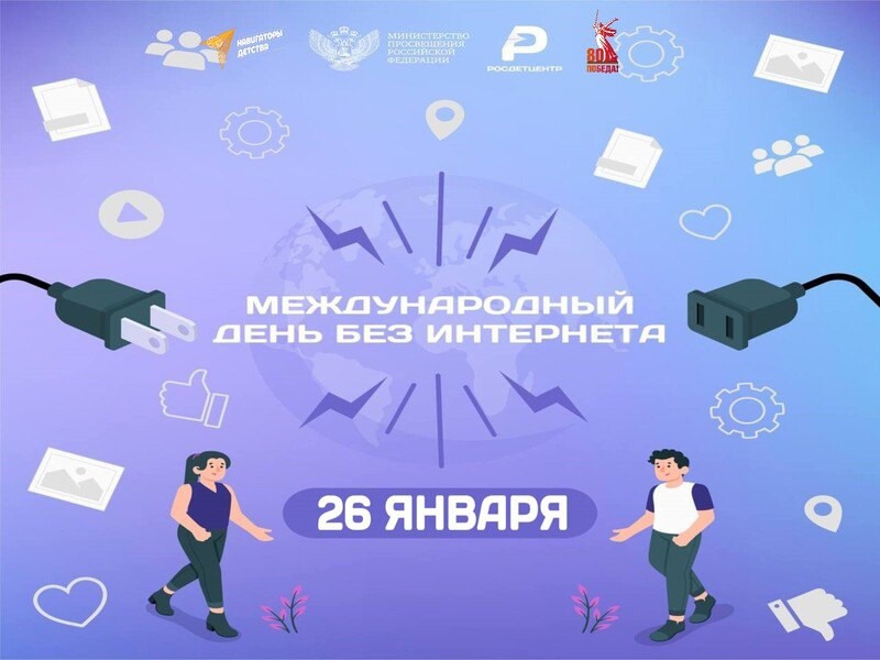 26 января международный день без интернета.