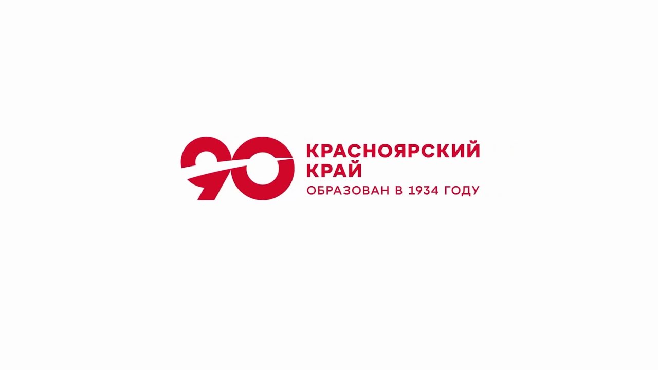 7 декабря наш Красноярский край праздновал свое 90-летие со дня образования региона.