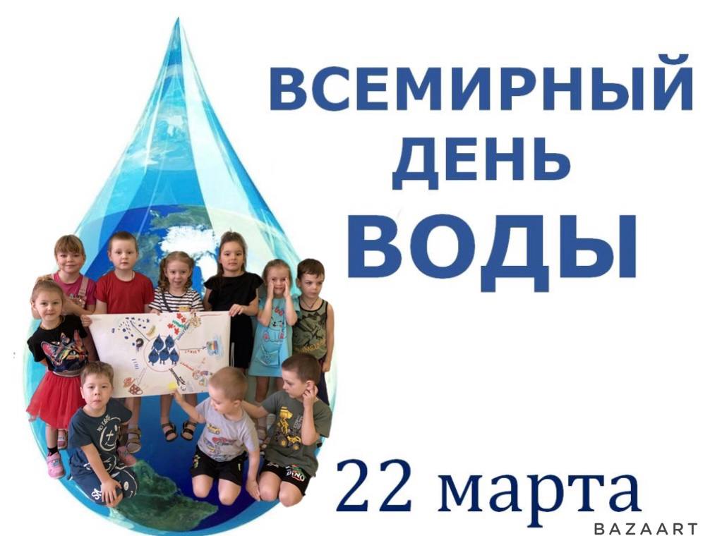 Всемирный День воды!.
