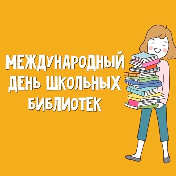 Региональная акция ко Дню школьных библиотек «Самая читающая школьная семья»..