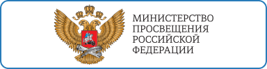  сайт Министерство просвещения Российской Федерации