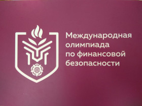 IV Международная олимпиада по финансовой безопасности.