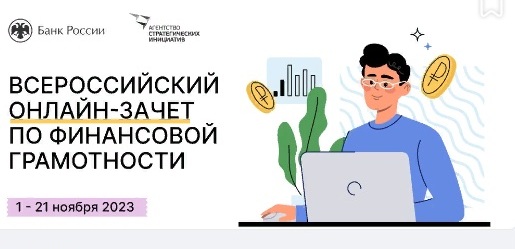 Всероссийском онлайн-зачете по финансовой грамотности.