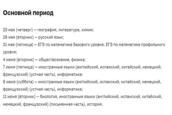 Обновленное расписание ЕГЭ 2024 года.