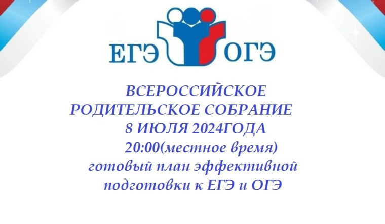 Всероссийское родительское собрание ОГЭ/ЕГЭ.