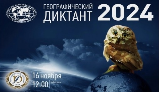 Географический диктант - 2024!.