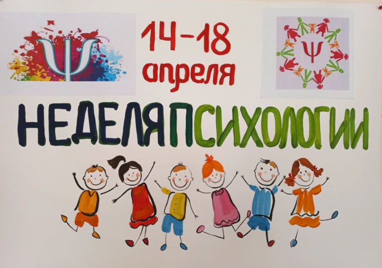 Неделя психологии.
